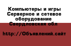 Компьютеры и игры Серверное и сетевое оборудование. Свердловская обл.